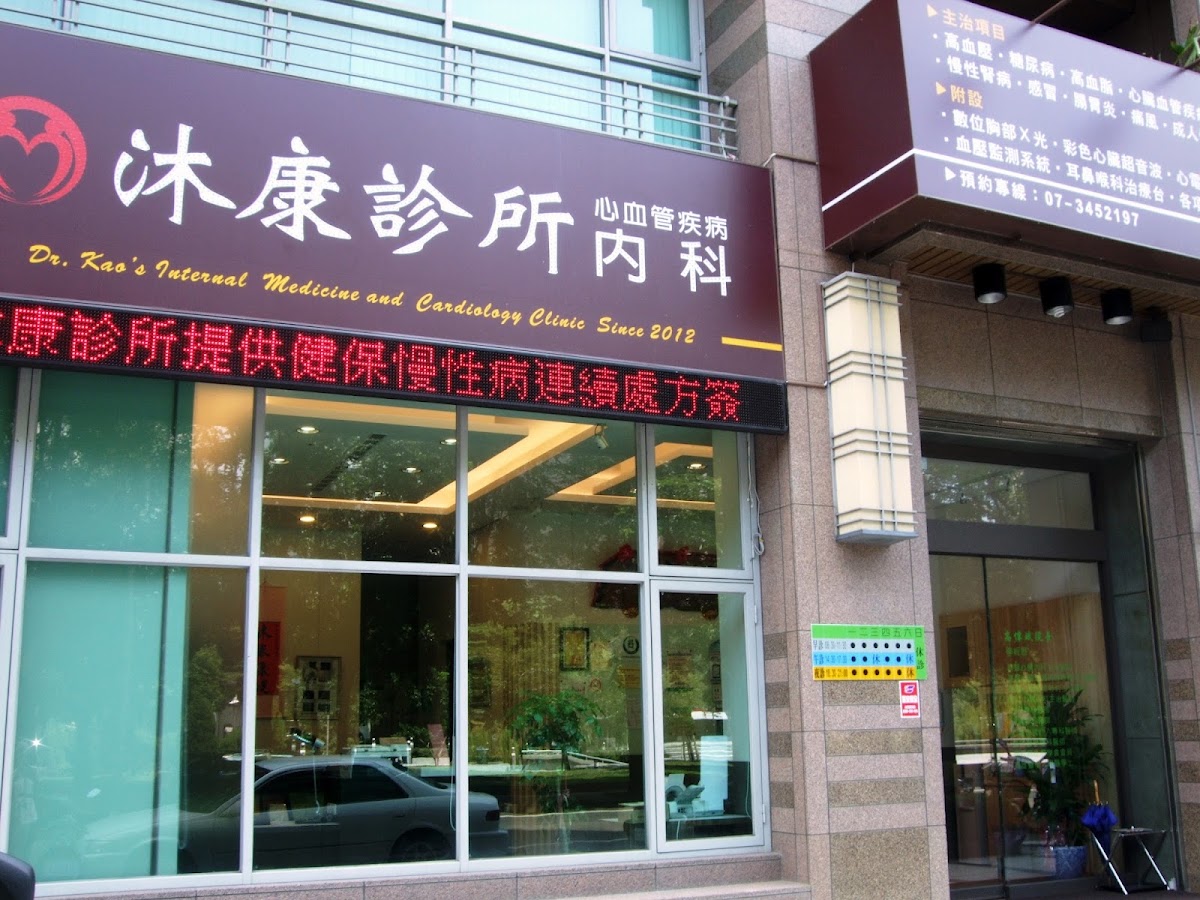 沐康診所 診所實景照