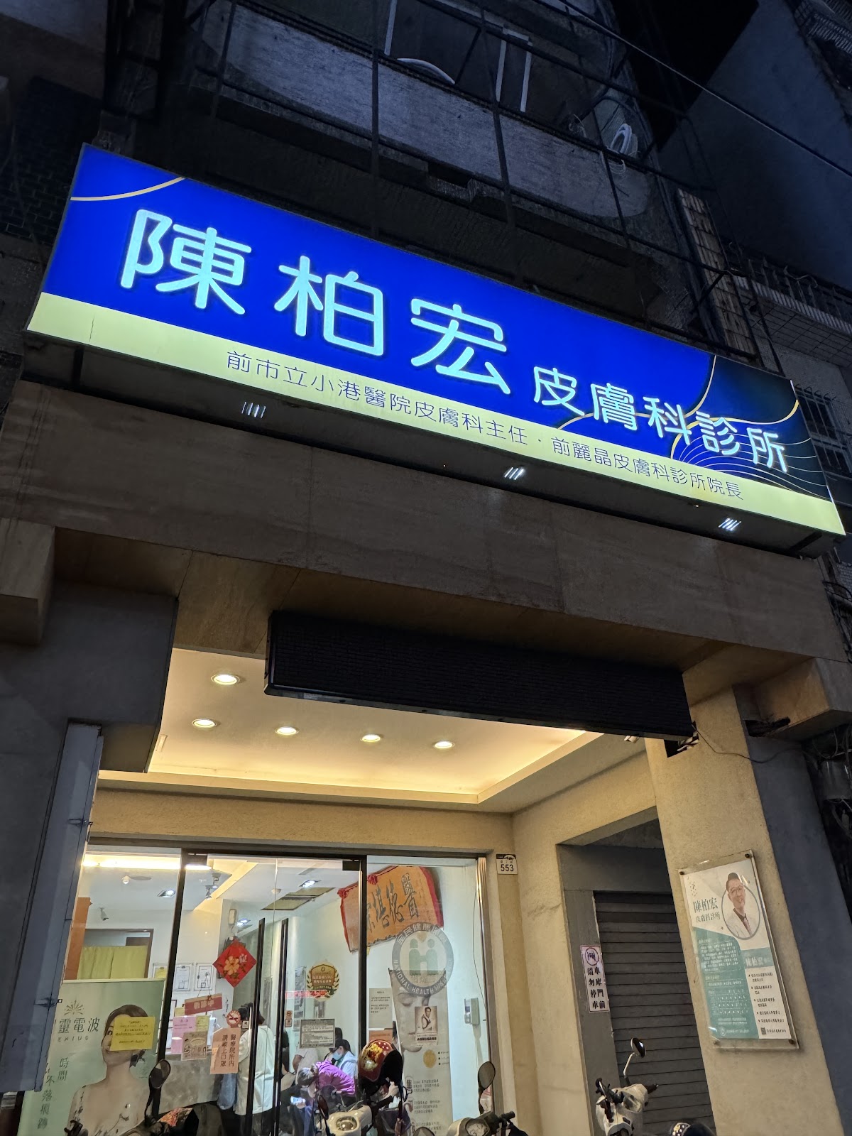 陳柏宏皮膚科診所 診所實景照