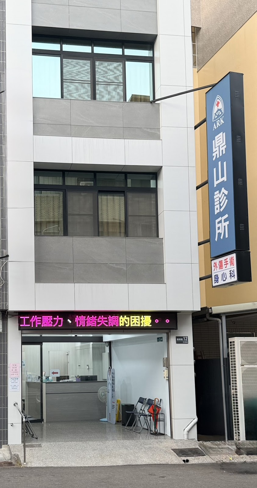 鼎山診所 診所實景照
