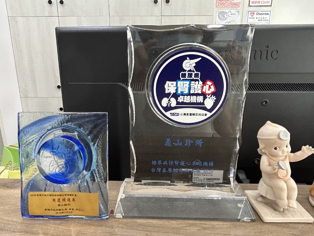 鼎山診所 診所實景照