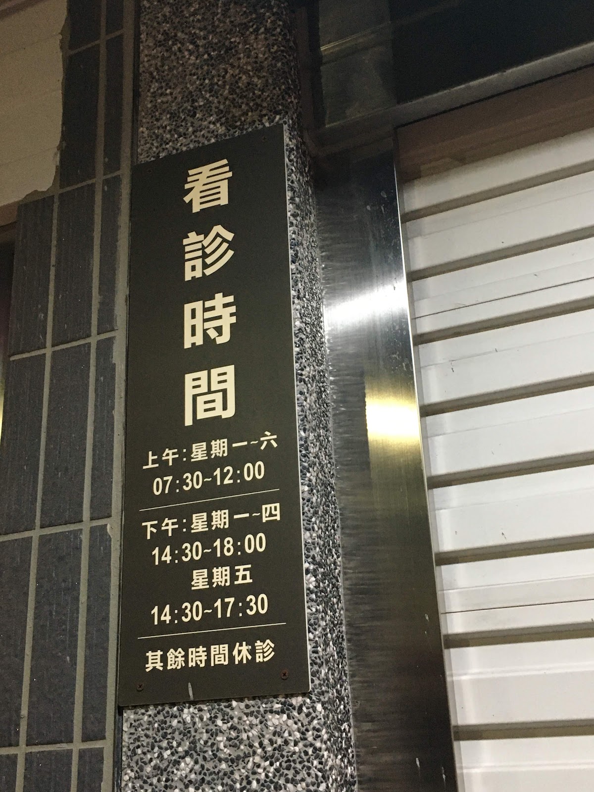 鼎山診所 診所實景照