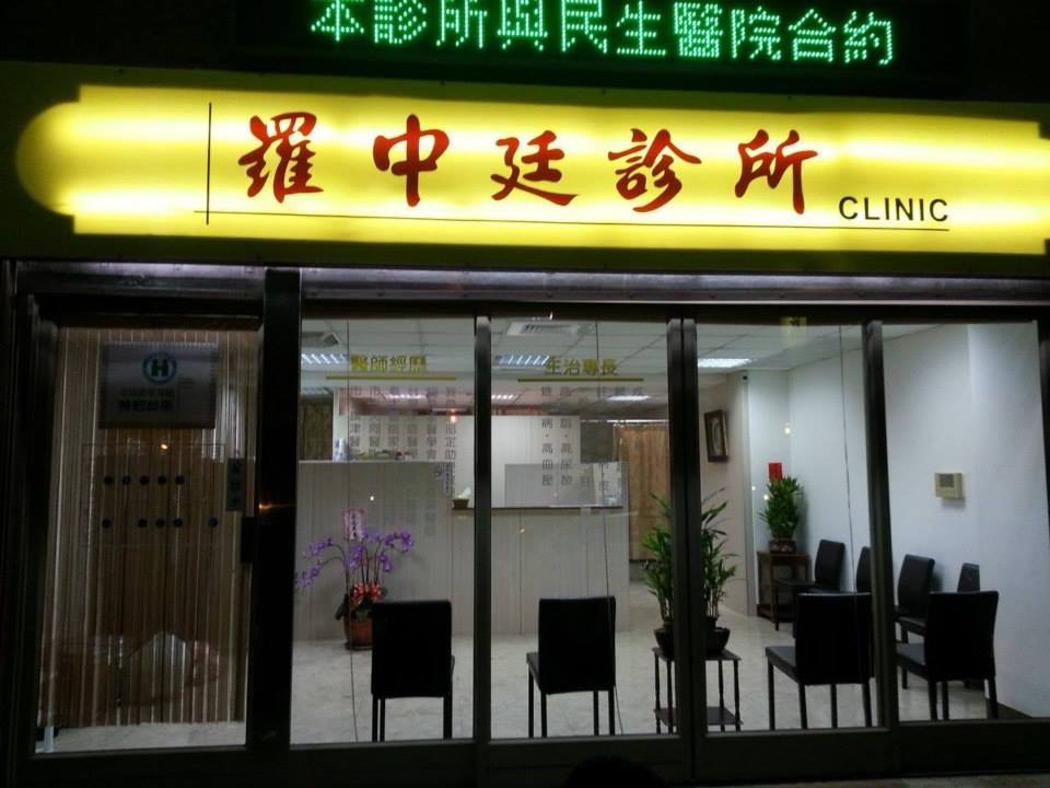 羅中廷診所 診所實景照