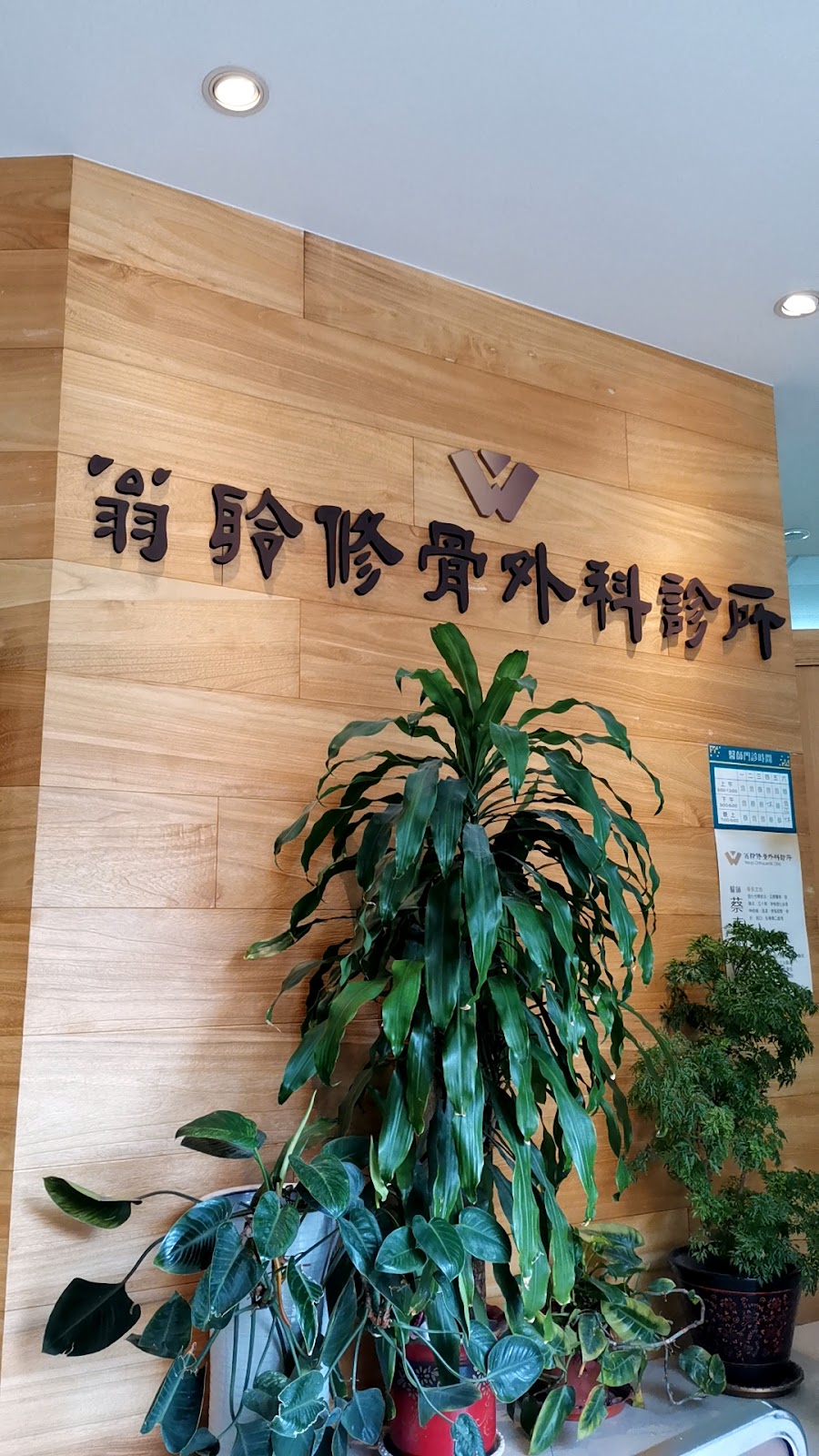 翁聆修骨外科診所 診所實景照