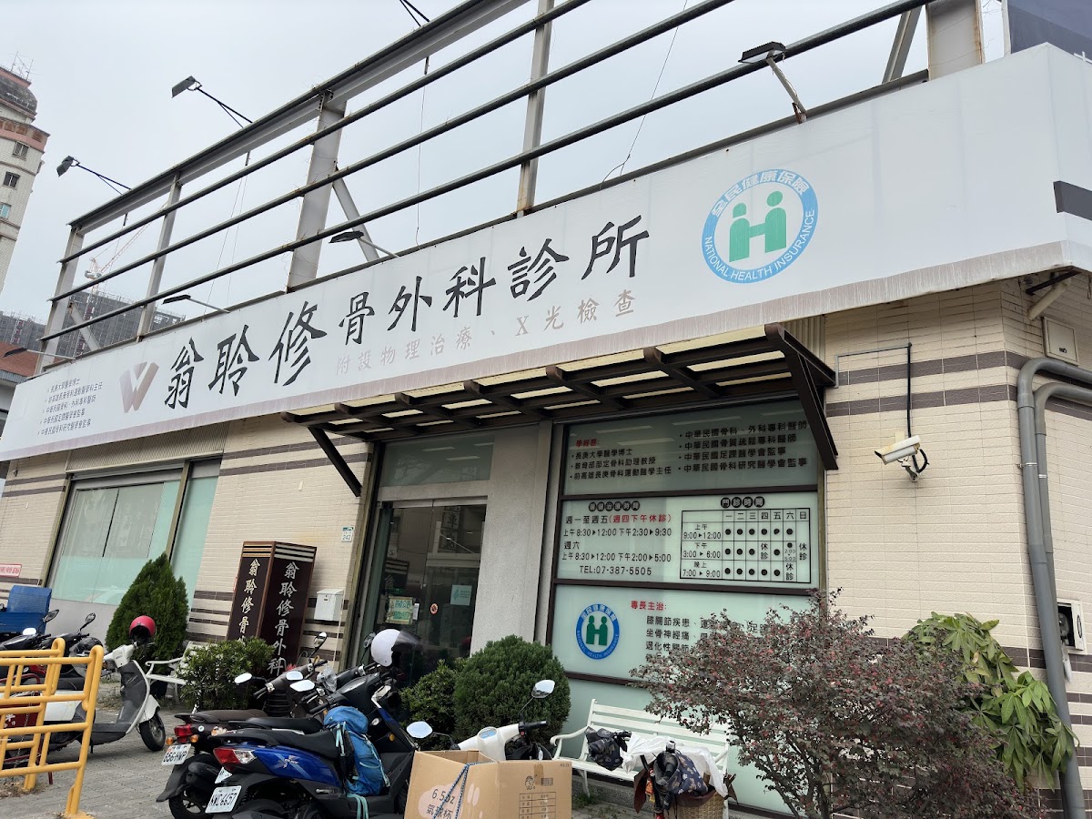 翁聆修骨外科診所 診所實景照