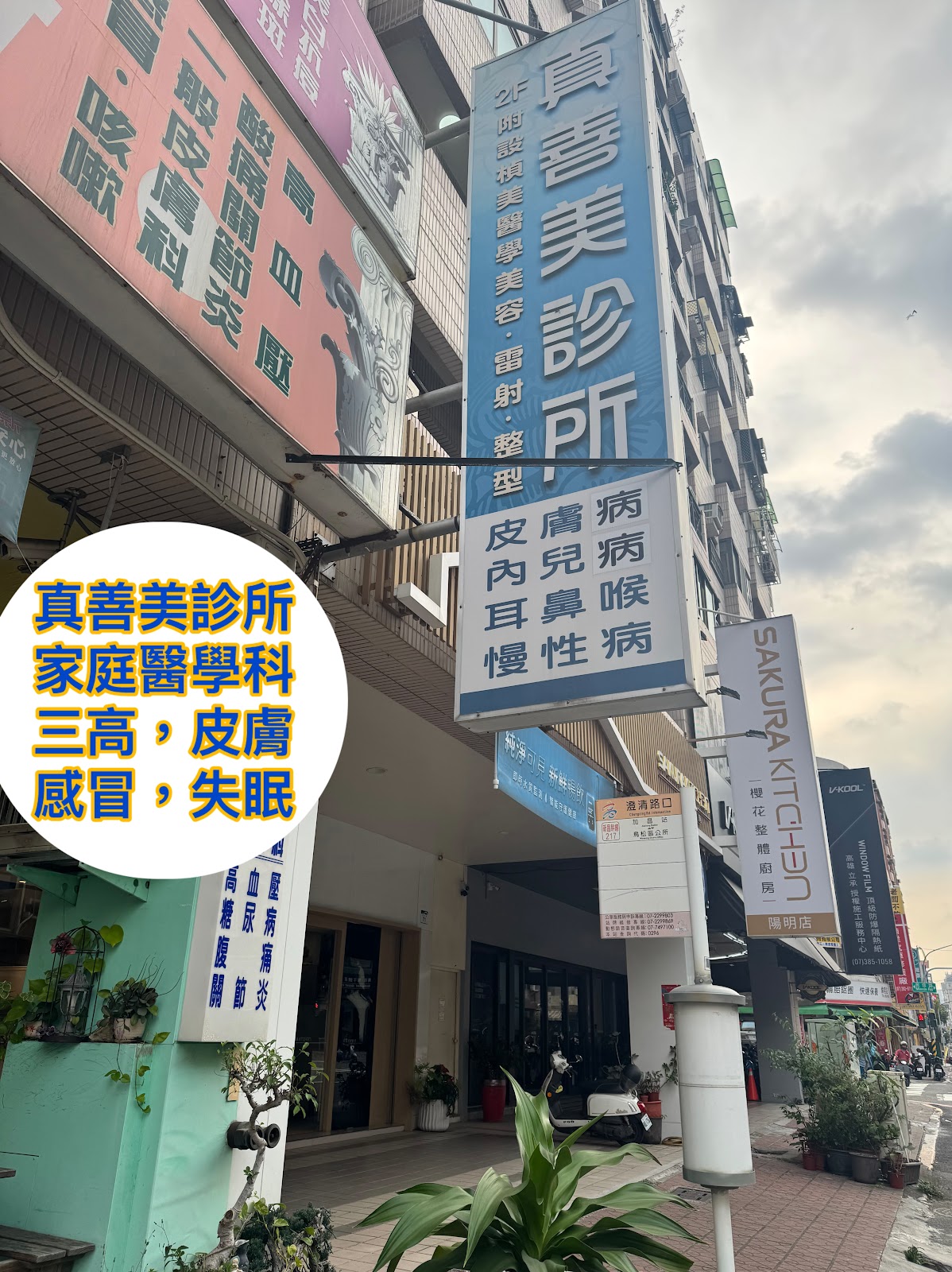 真善美診所 診所實景照