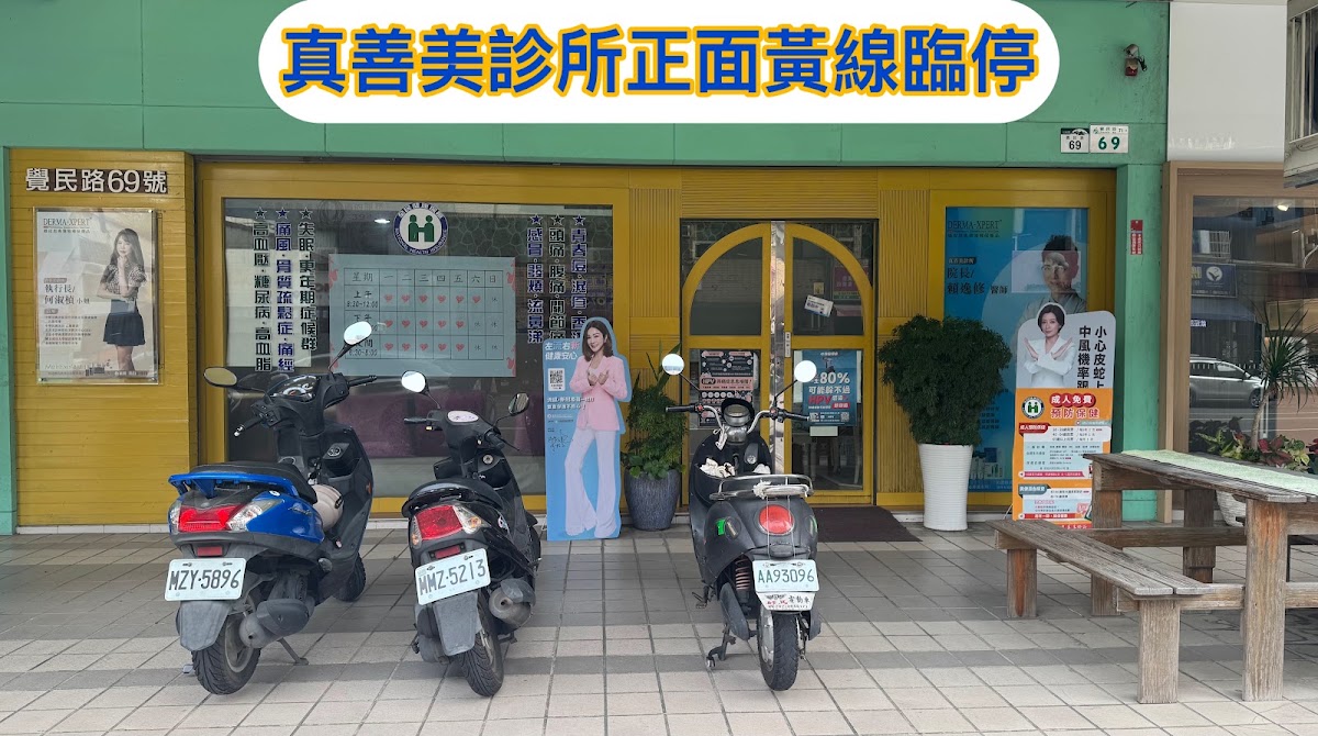 真善美診所 診所實景照