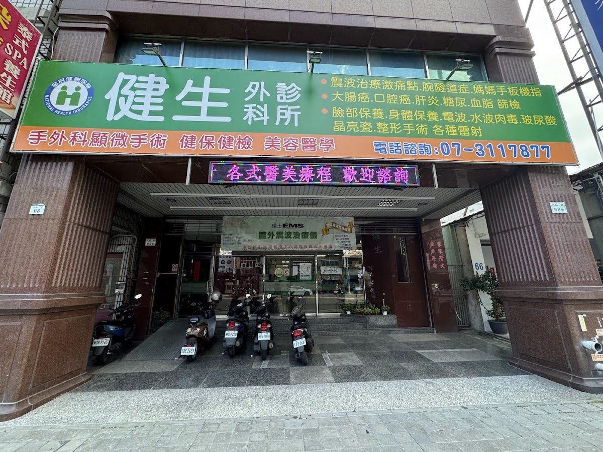 健生外科診所 診所實景照