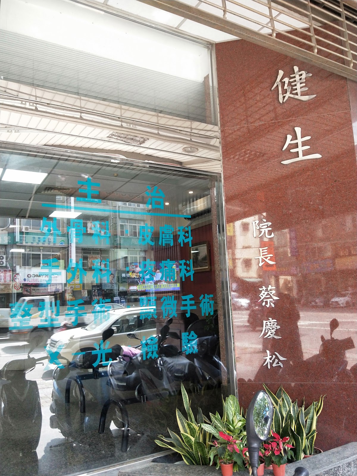 健生外科診所 診所實景照