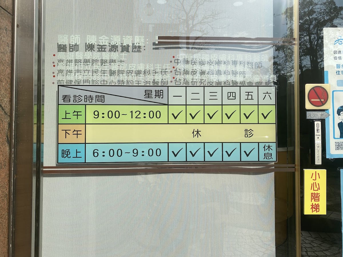 陳金源皮膚科診所 診所實景照