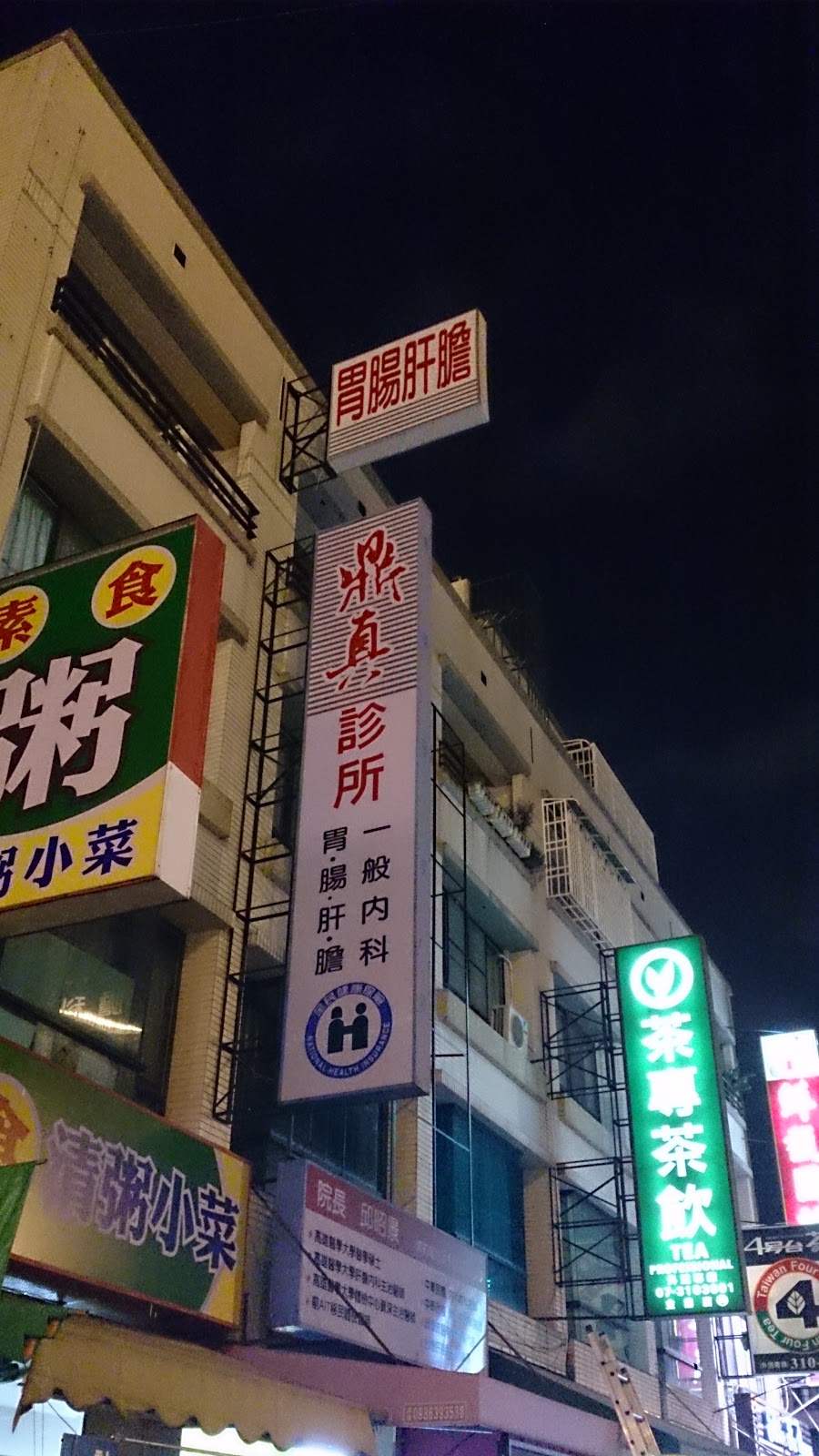 鼎真診所 診所實景照