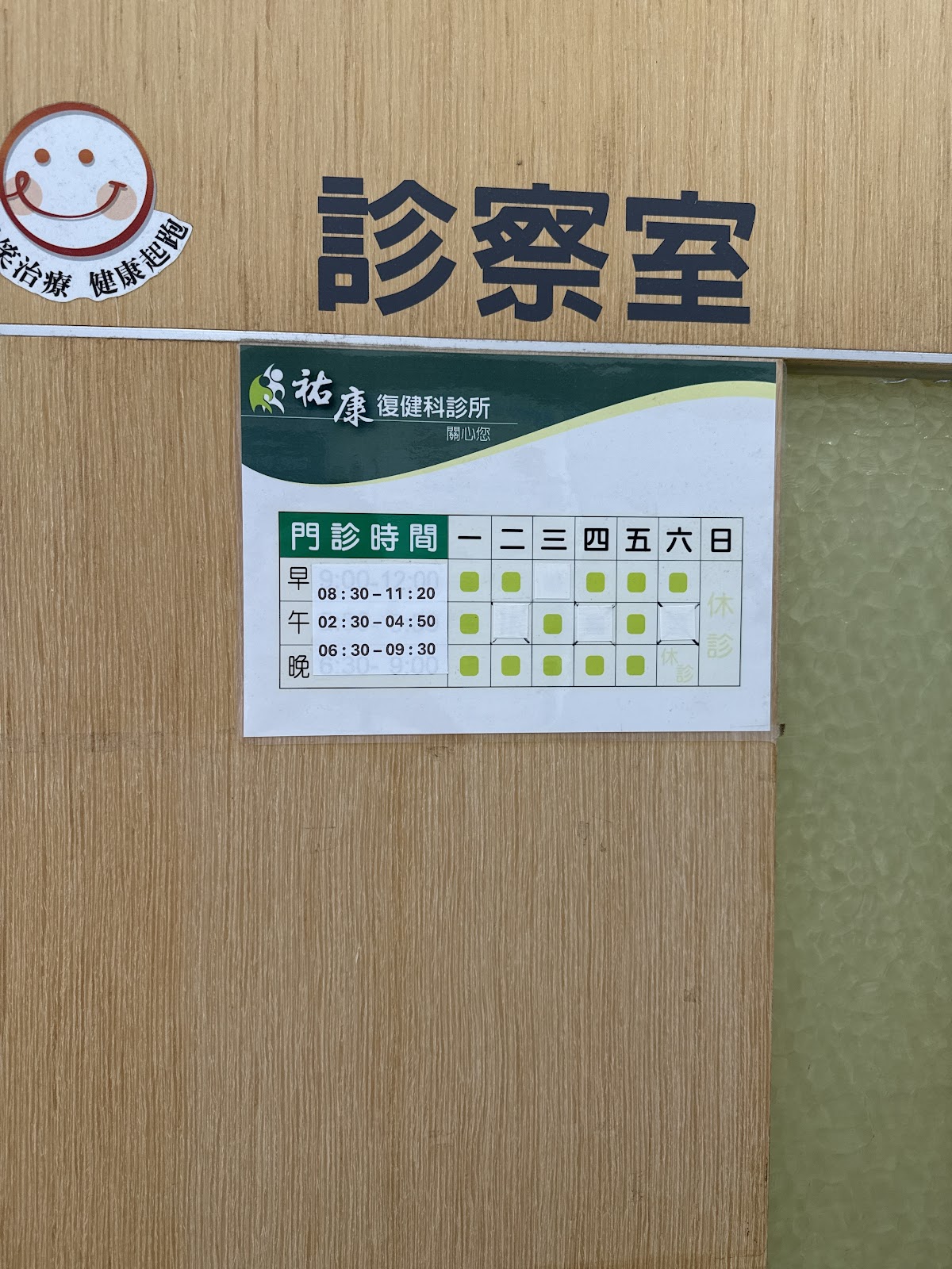 祐康復健科診所 診所實景照