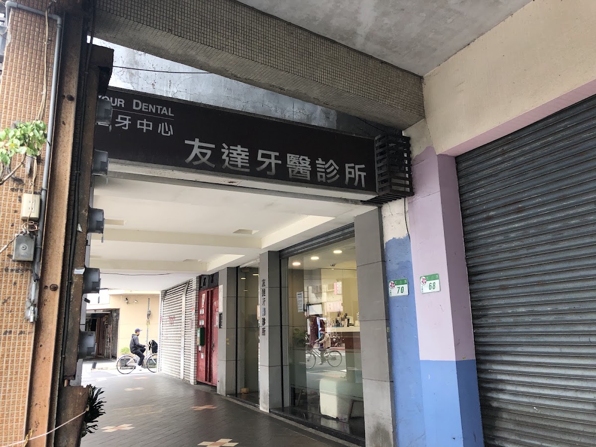 友達牙醫診所 診所實景照