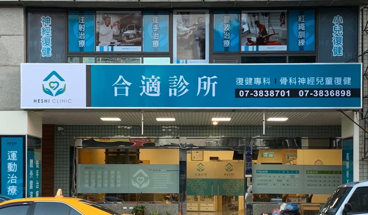 合適診所 診所實景照