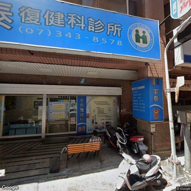 宇泰復健科診所 街景外觀