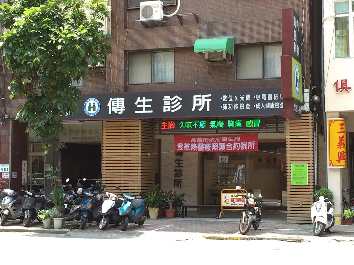 傳生診所 診所實景照