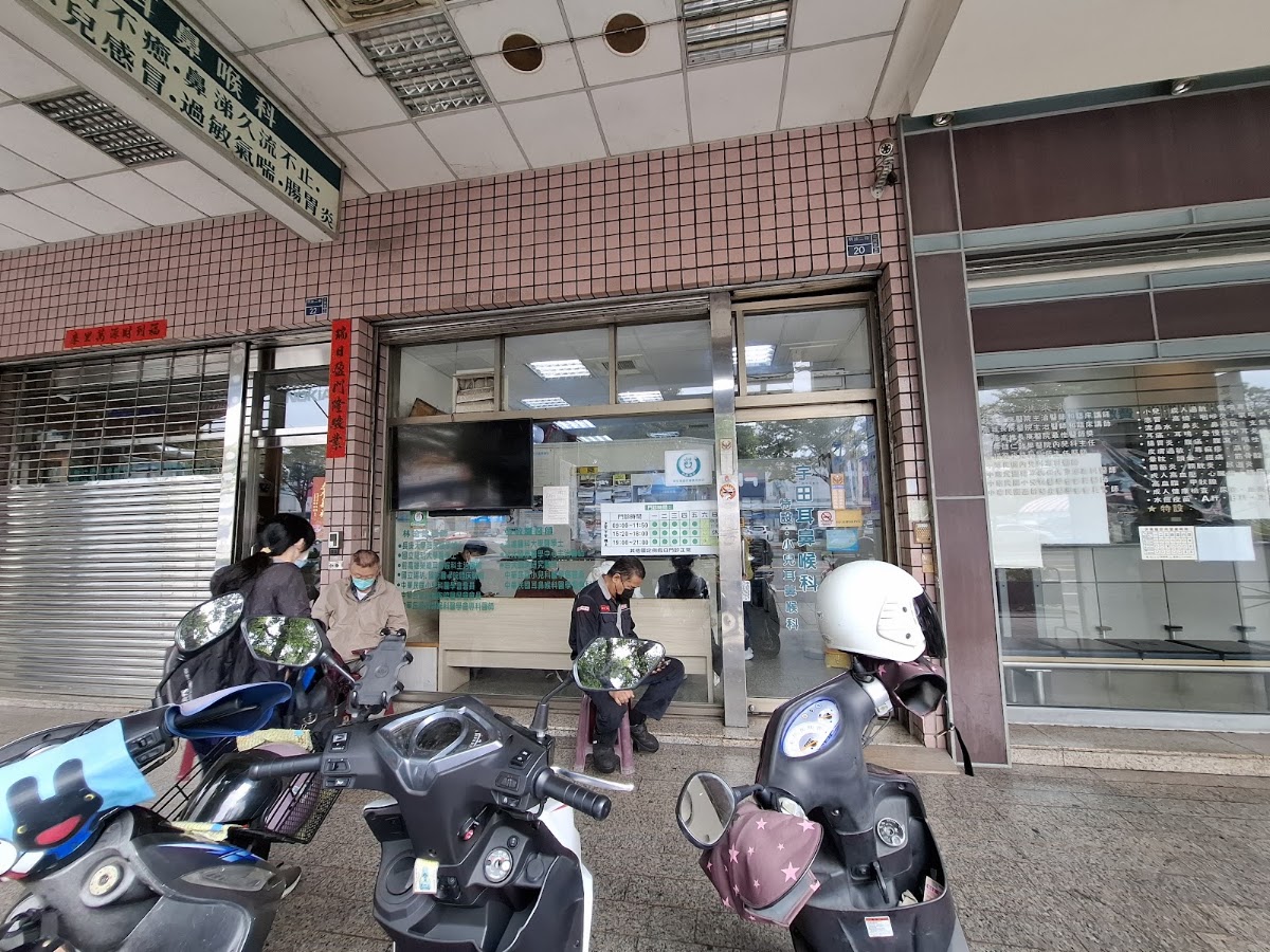 宇田耳鼻喉科診所 診所實景照