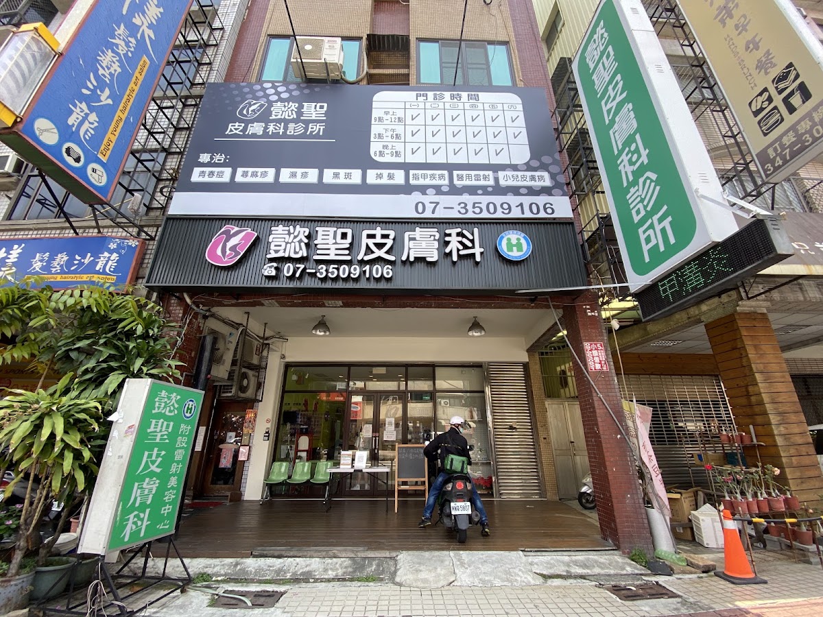 懿聖皮膚科診所 診所實景照