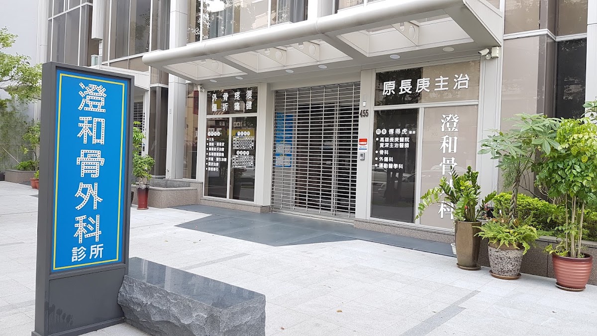 澄和骨外科診所 診所實景照