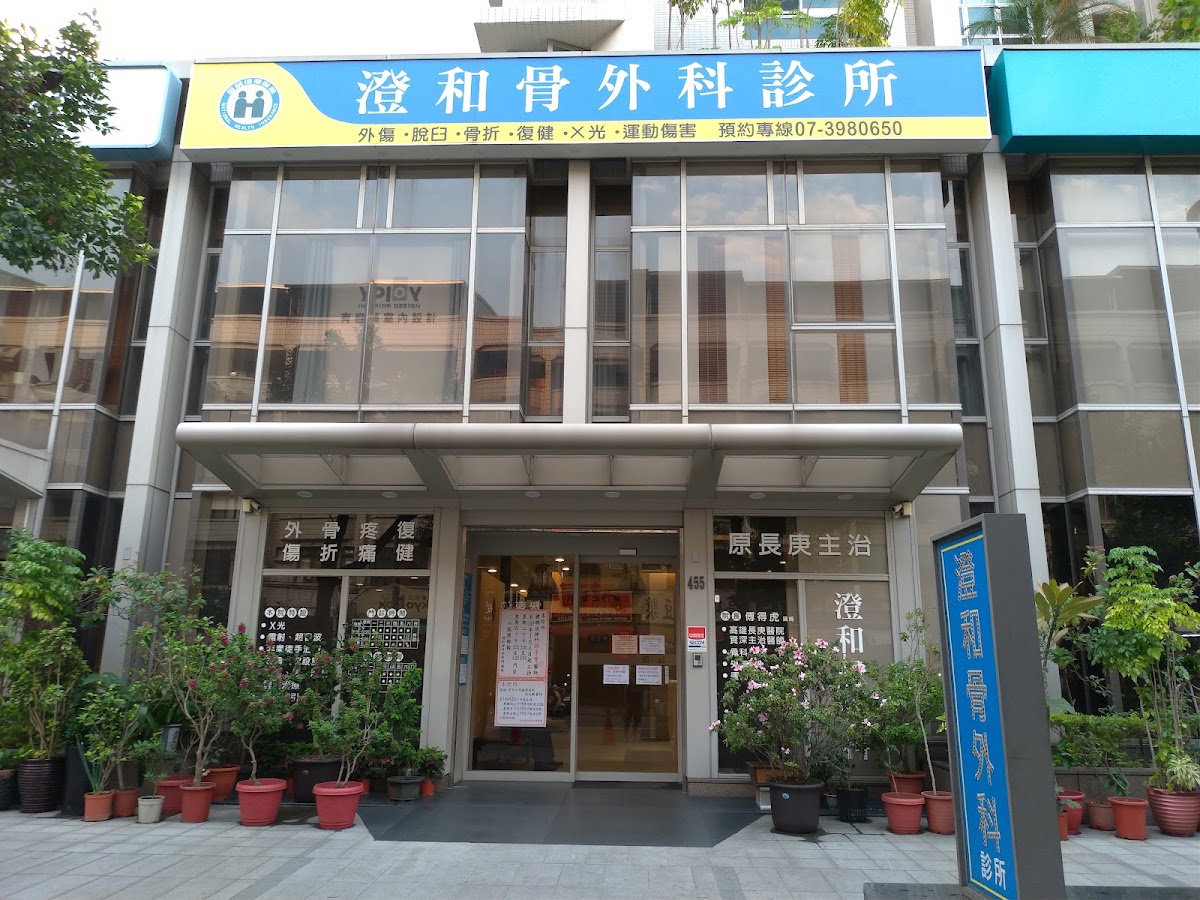 澄和骨外科診所 診所實景照
