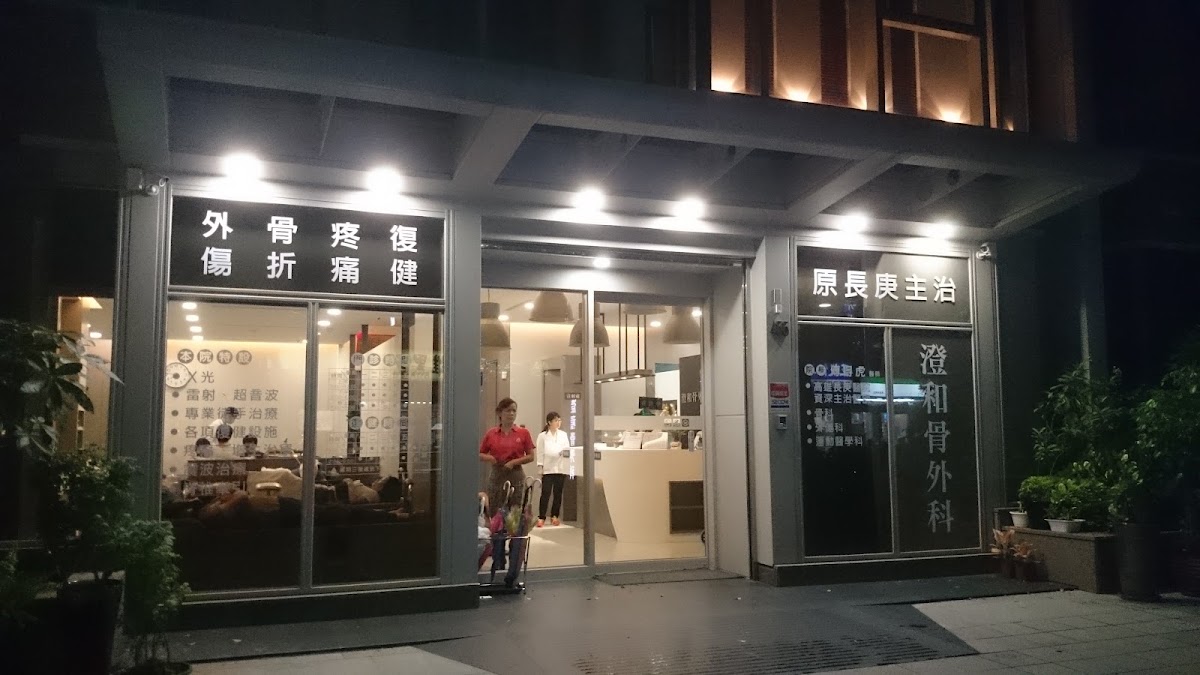 澄和骨外科診所 診所實景照