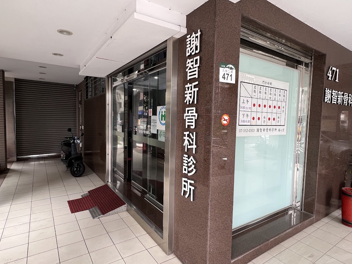 謝智新骨科診所 診所實景照