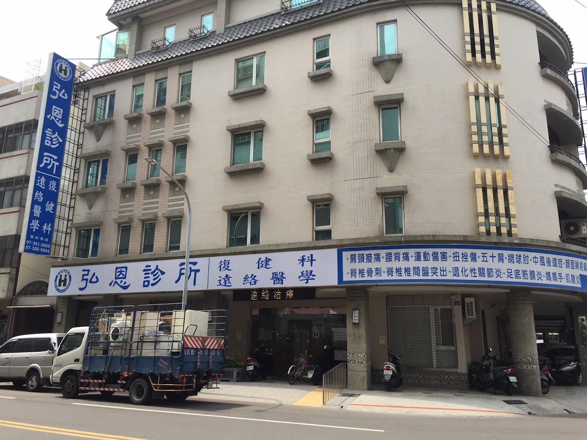 弘恩診所 診所實景照