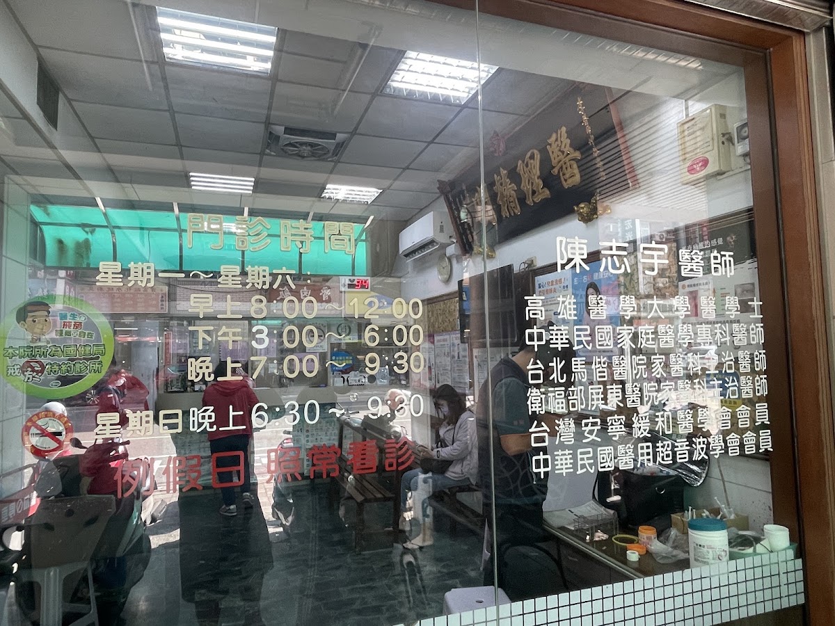陳志宇診所 診所實景照