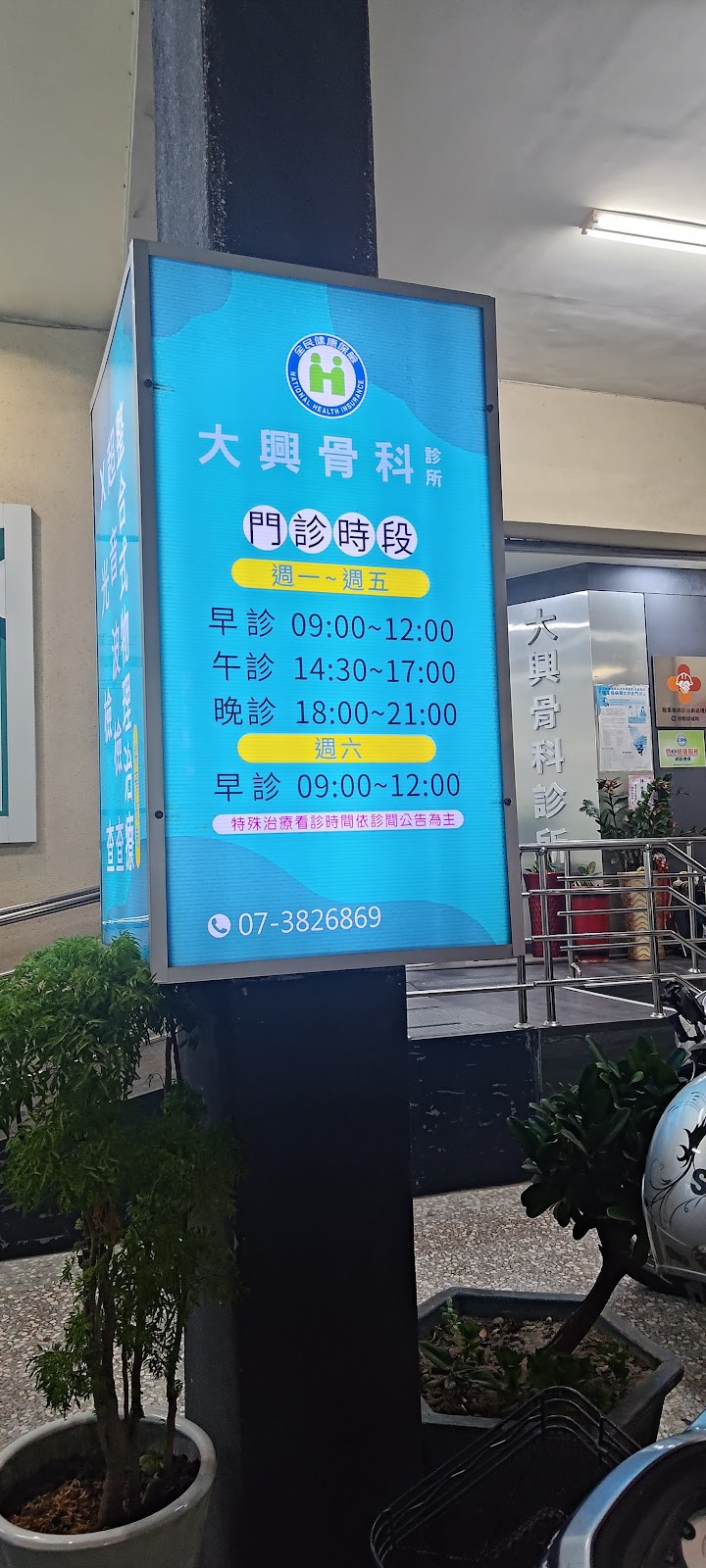 大興骨科診所 診所實景照