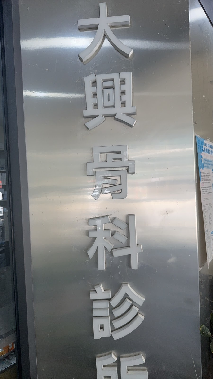 大興骨科診所 診所實景照