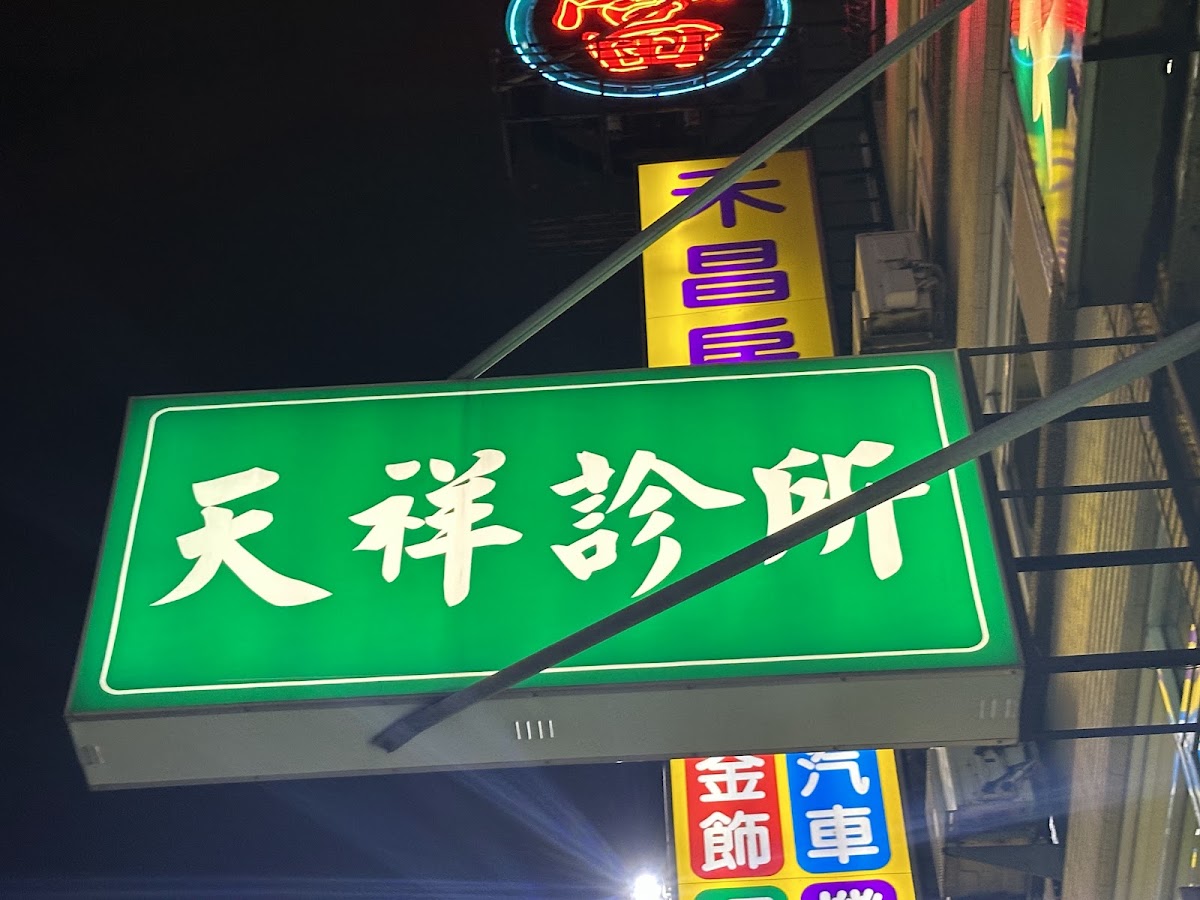 天祥診所 診所實景照