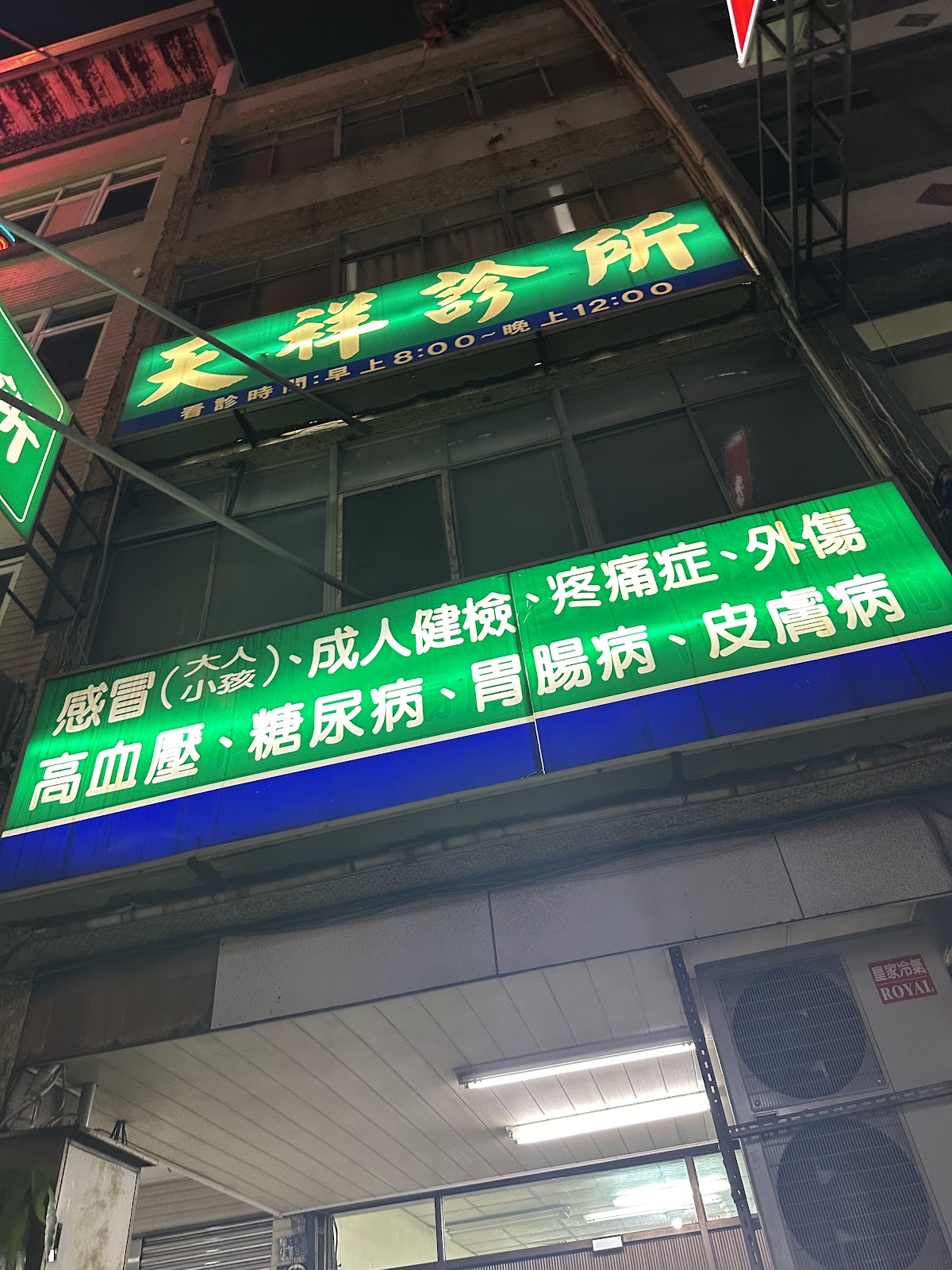 天祥診所 診所實景照
