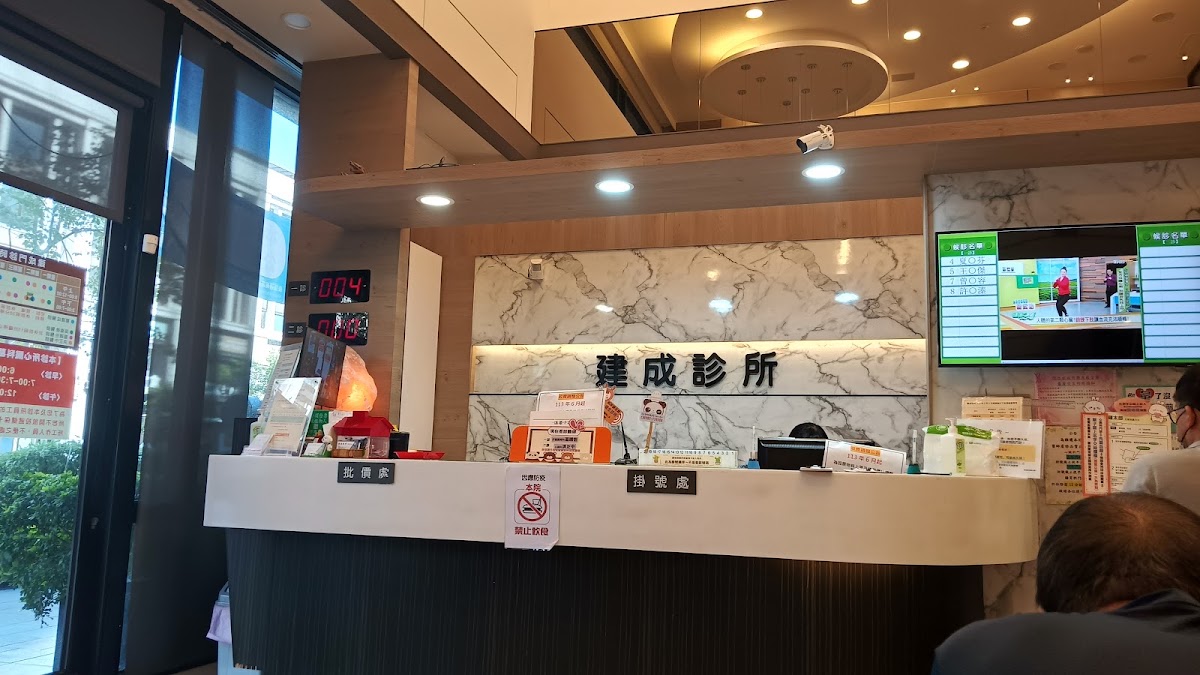 建成診所 診所實景照