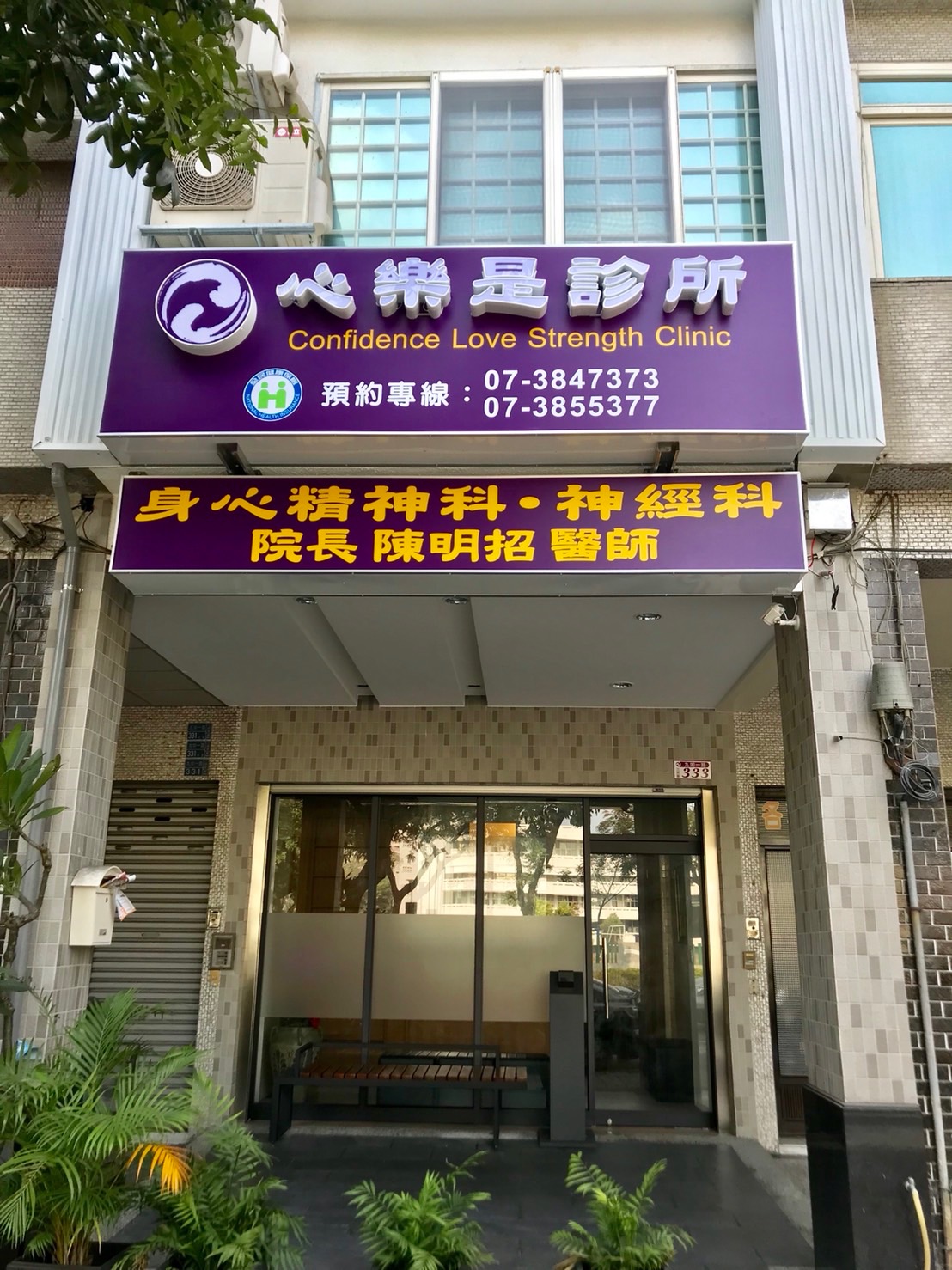心樂是診所 診所實景照
