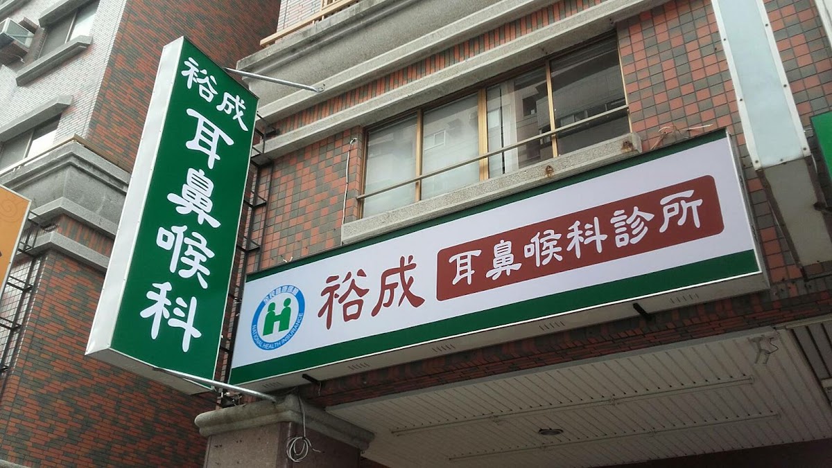 裕成耳鼻喉科診所 診所實景照