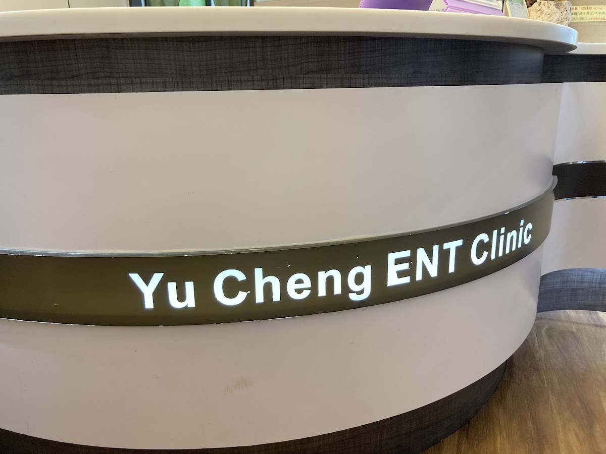 裕成耳鼻喉科診所 診所實景照