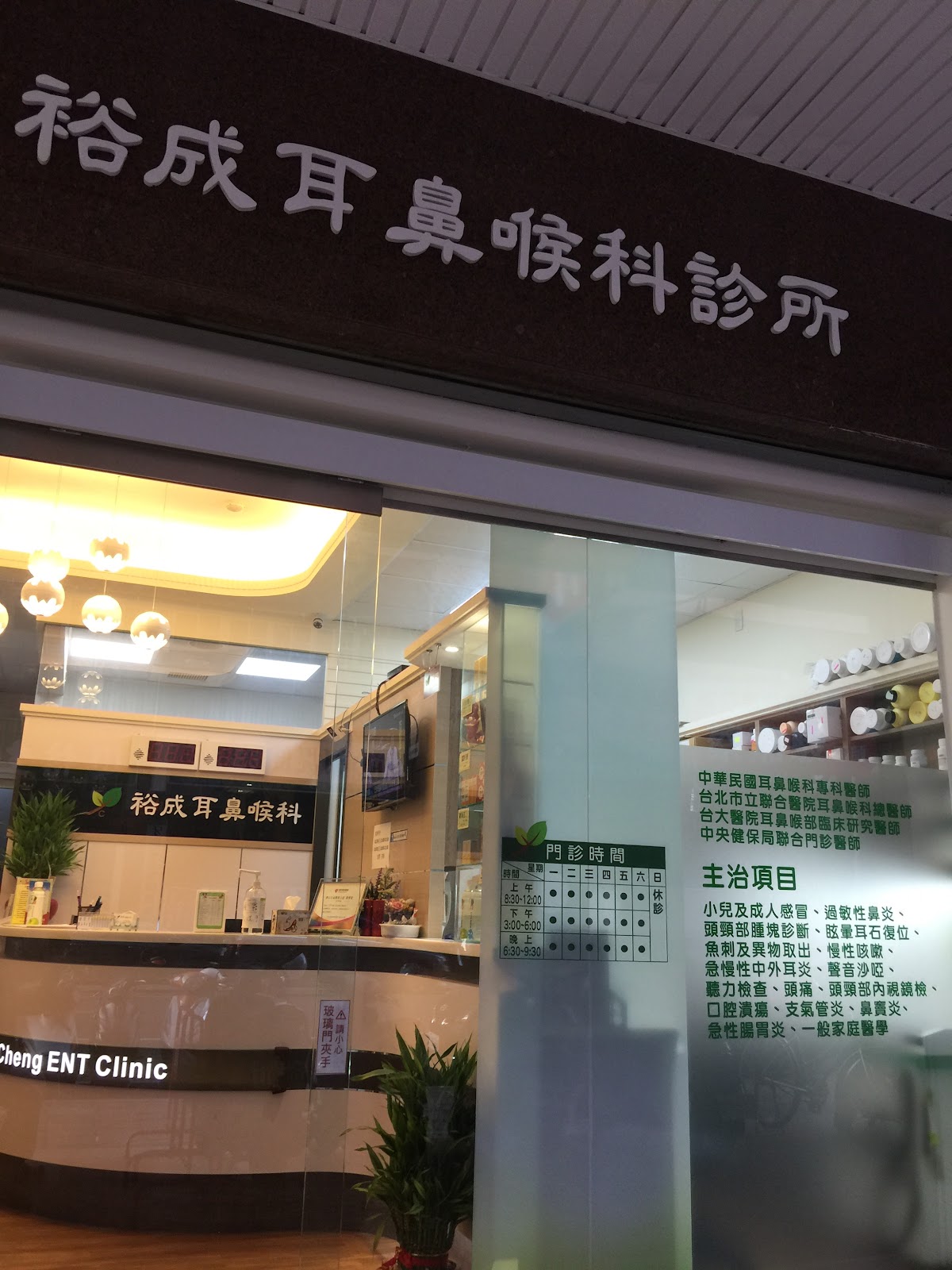 裕成耳鼻喉科診所 診所實景照