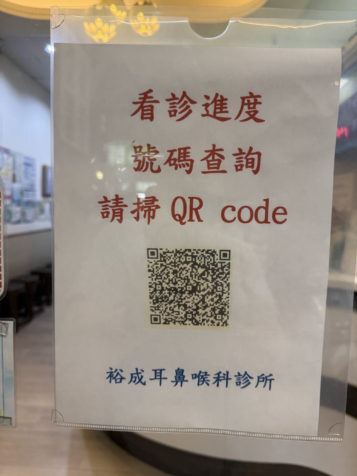 裕成耳鼻喉科診所 診所實景照