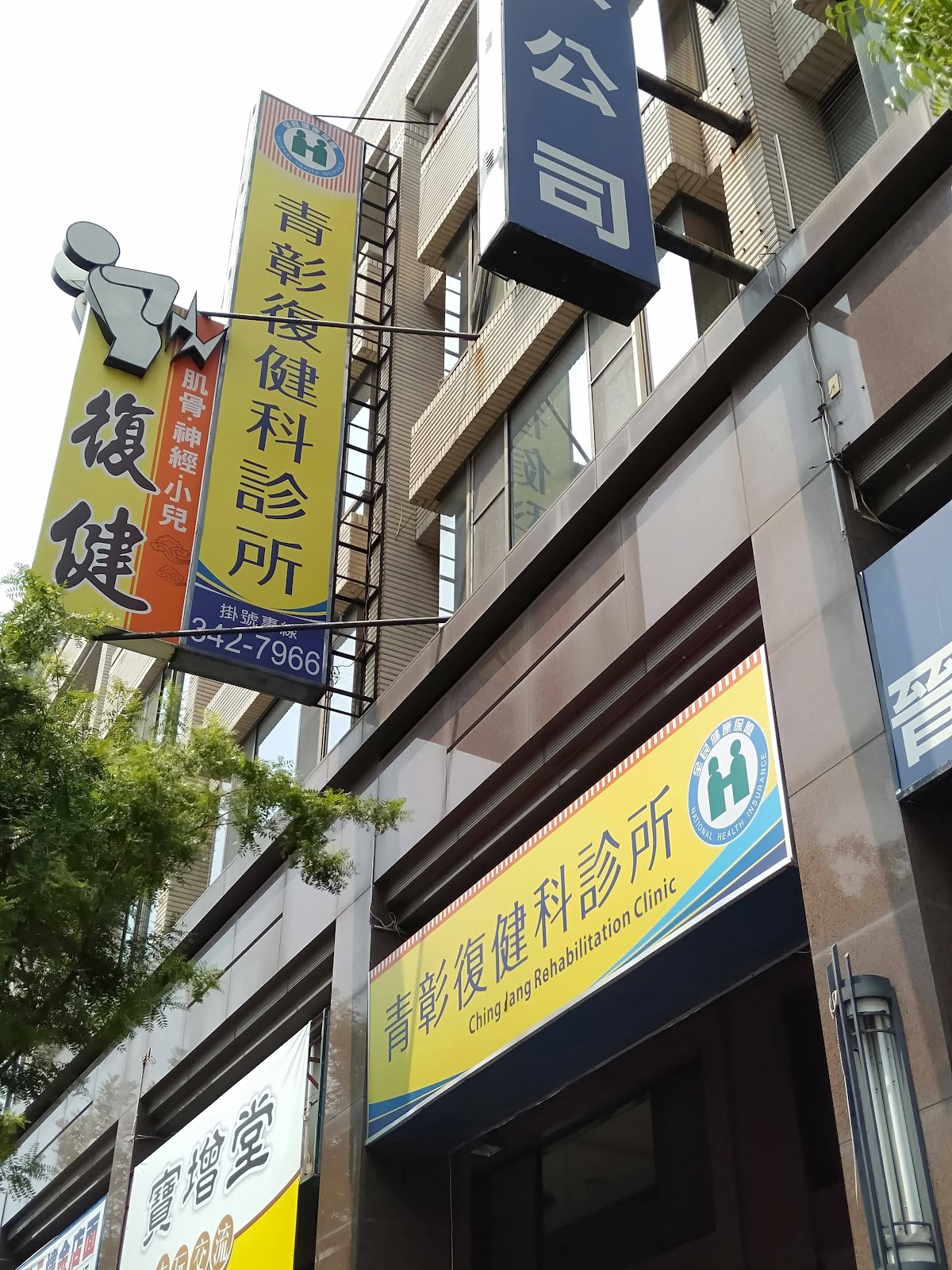 青彰復健科診所 診所實景照
