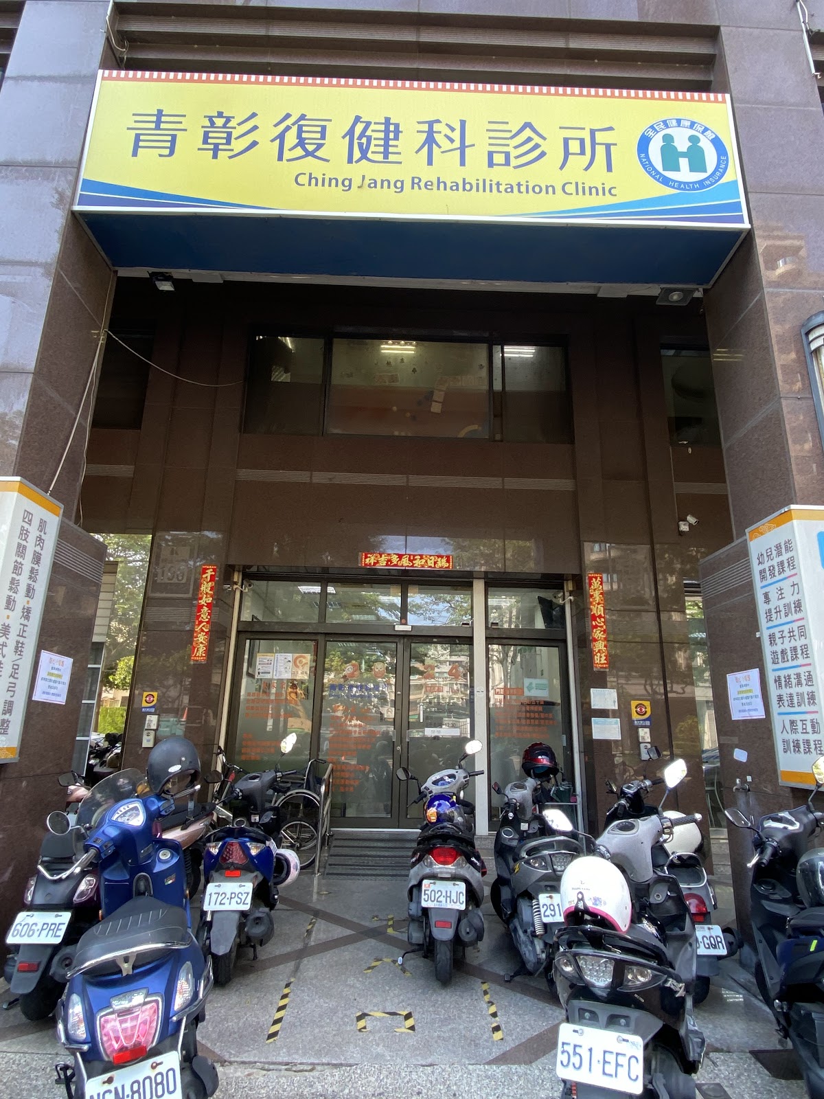 青彰復健科診所 診所實景照