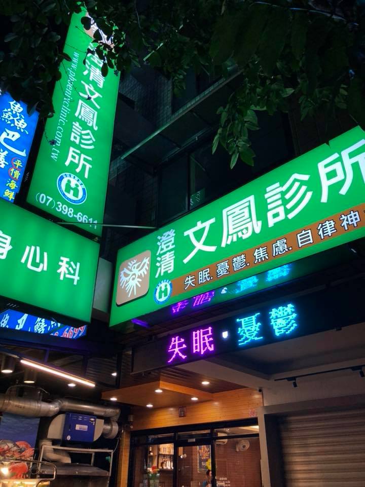 澄清文鳳診所 診所實景照