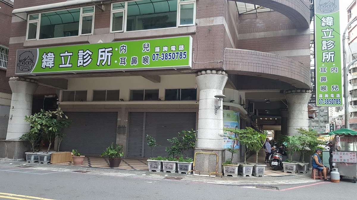 緯立診所 診所實景照