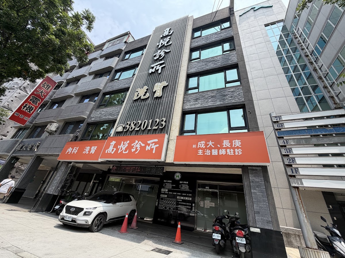 高悅診所 診所實景照