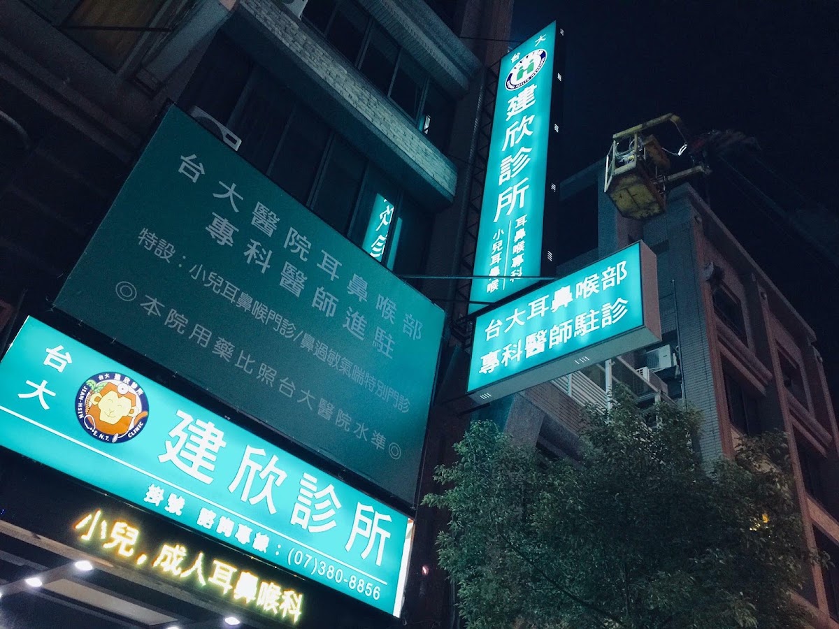 建欣診所 診所實景照