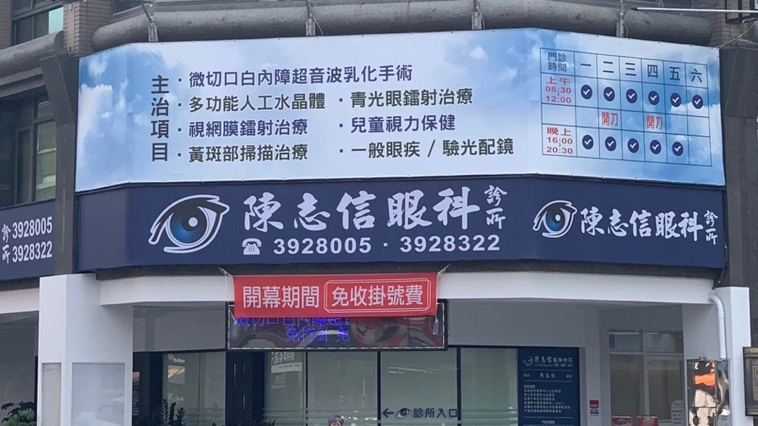 陳志信眼科診所 診所實景照