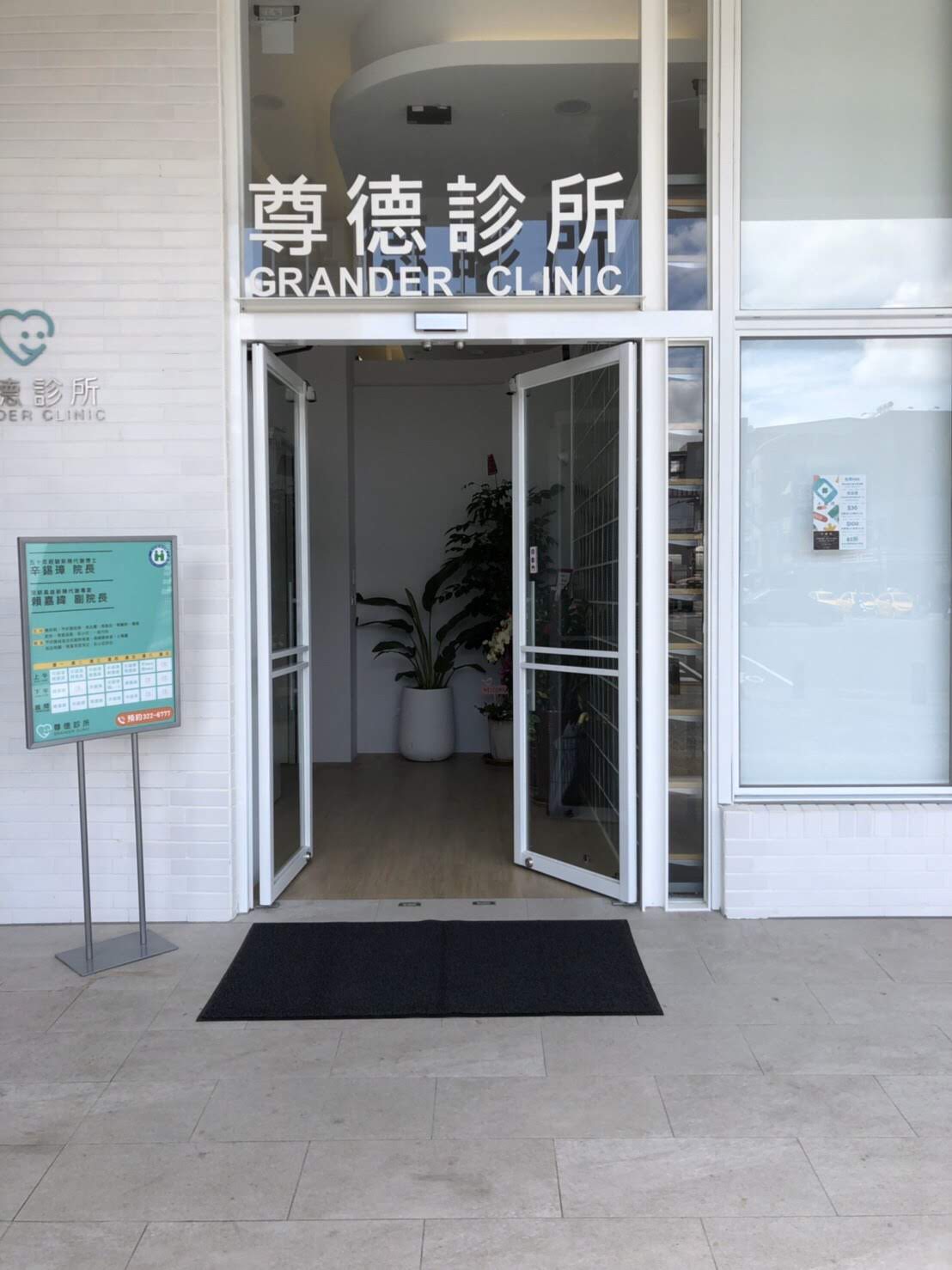 尊德診所 診所實景照