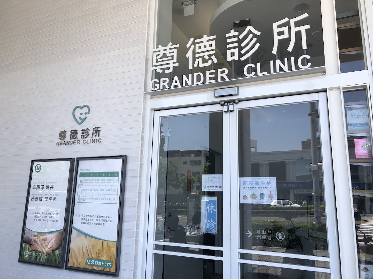 尊德診所 診所實景照