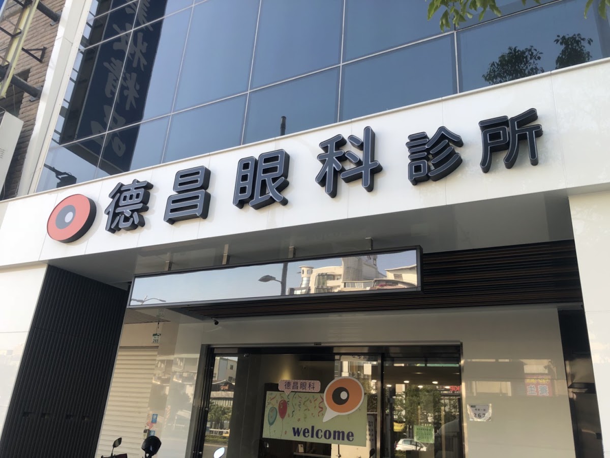 德昌眼科診所 診所實景照