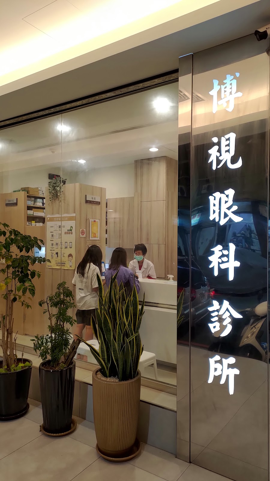 博視眼科診所 診所實景照
