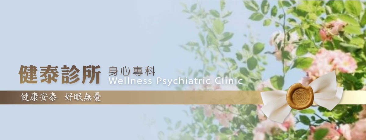 健泰診所 診所實景照