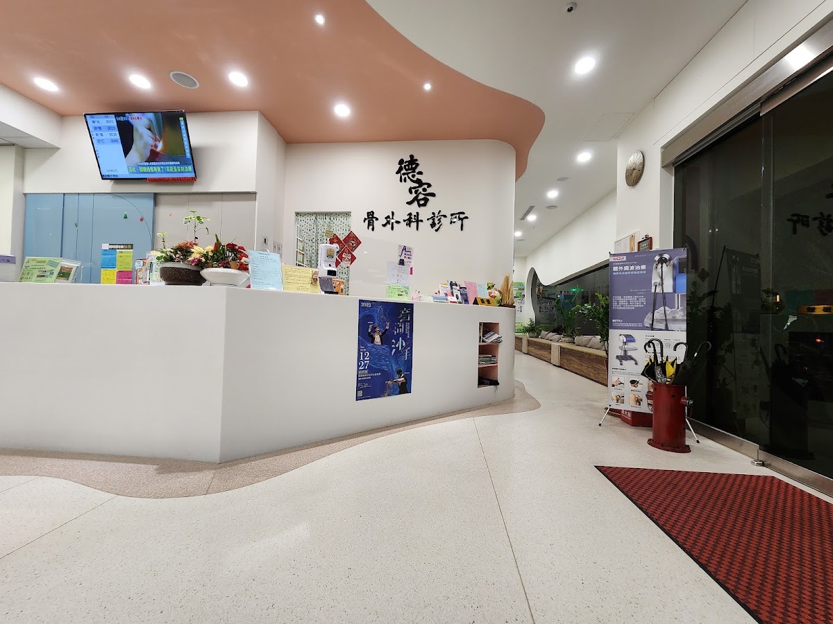 德容骨外科診所 診所實景照